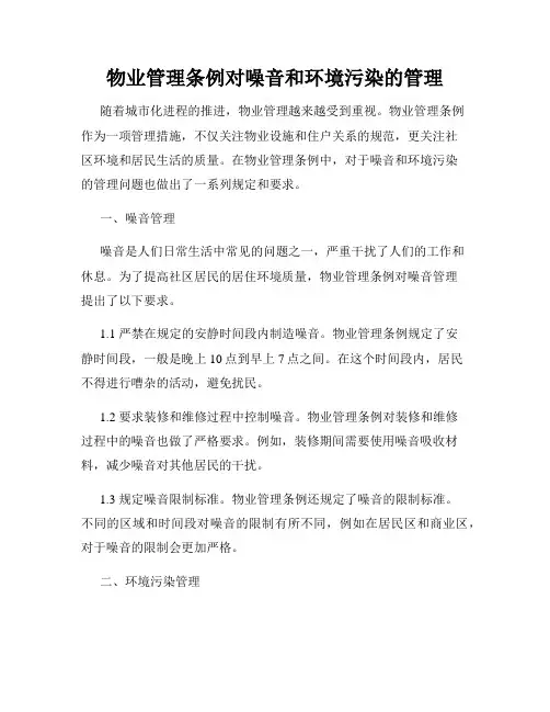物业管理条例对噪音和环境污染的管理