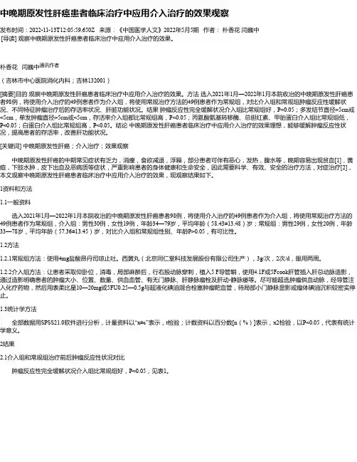 中晚期原发性肝癌患者临床治疗中应用介入治疗的效果观察