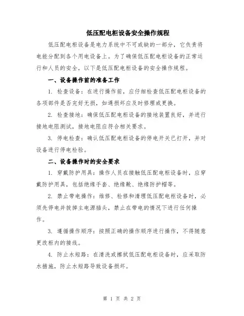 低压配电柜设备安全操作规程