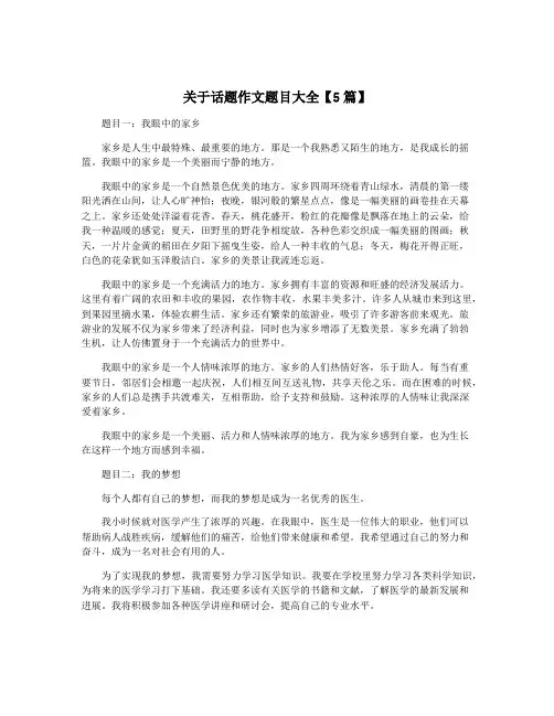 关于话题作文题目大全【5篇】
