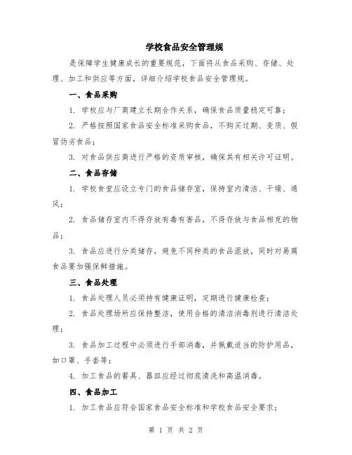 学校食品安全管理规