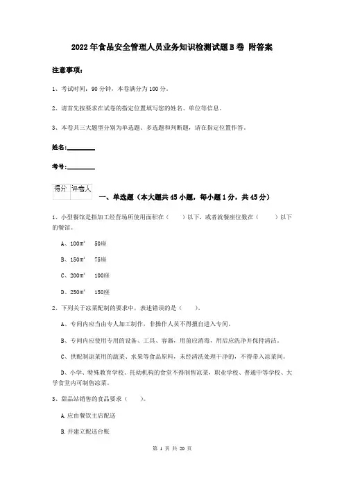 2022年食品安全管理人员业务知识检测试题B卷 附答案