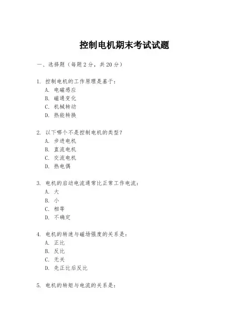 控制电机期末考试试题