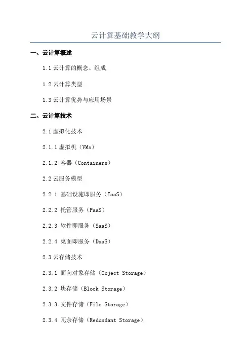 云计算基础教学大纲