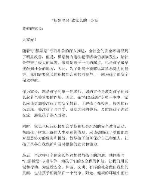 “扫黑除恶”致家长的一封信