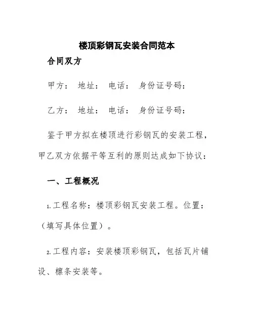 楼顶彩钢瓦安装合同范本