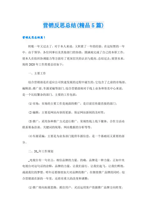 营销反思总结(精品5篇).doc