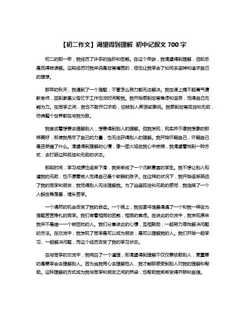 【初二作文】渴望得到理解 初中记叙文700字
