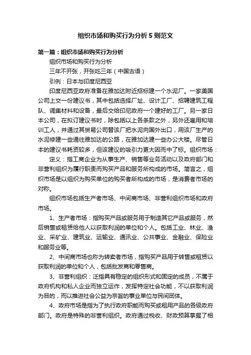 组织市场和购买行为分析5则范文