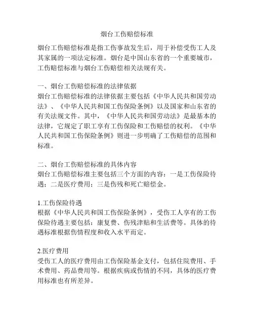 烟台工伤赔偿标准