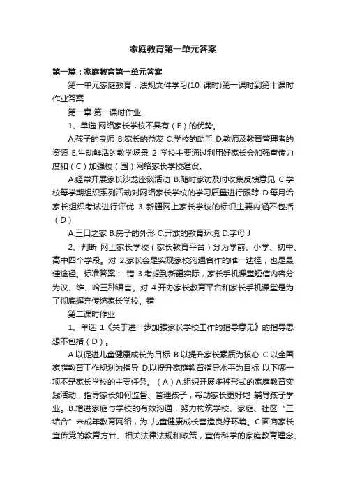 家庭教育第一单元答案