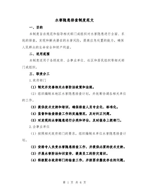 水害隐患排查制度范文(三篇)