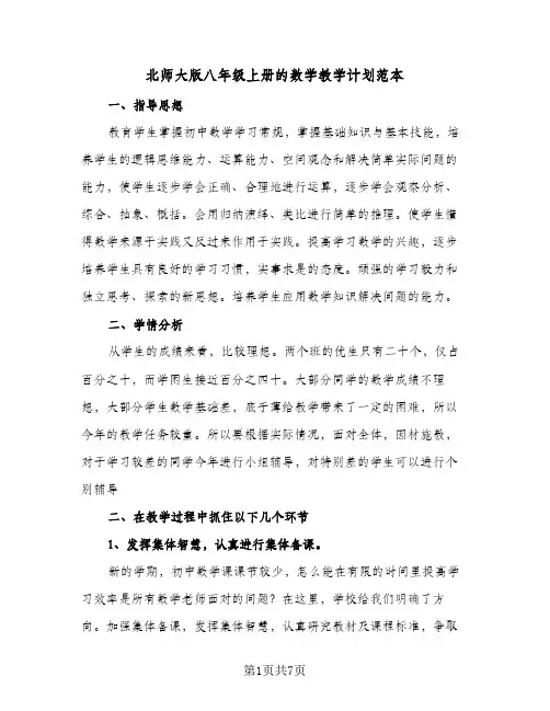 北师大版八年级上册的数学教学计划范本(三篇)