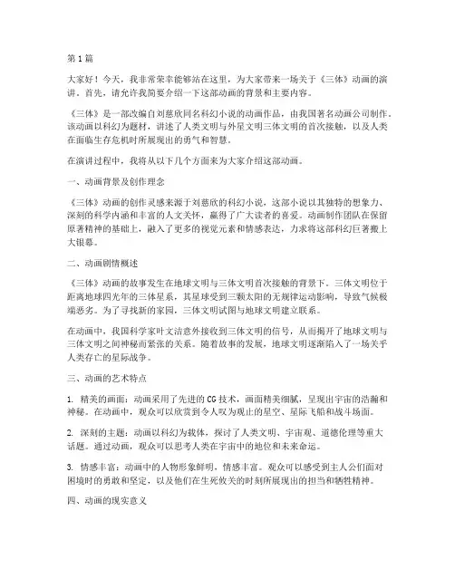 三体动画演讲稿三分钟(3篇)