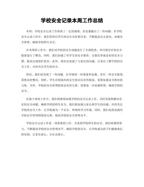 学校安全记录本周工作总结