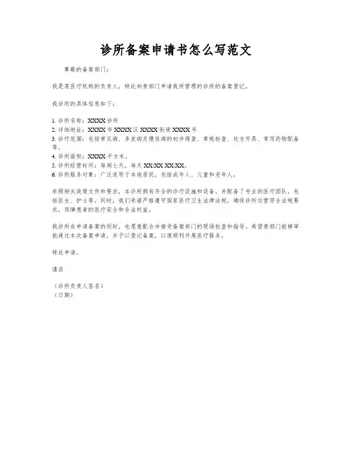 诊所备案申请书怎么写范文