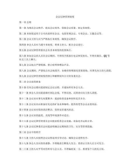 会议纪律管理制度