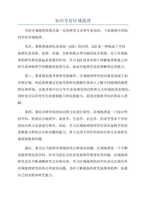如何学好区域地理