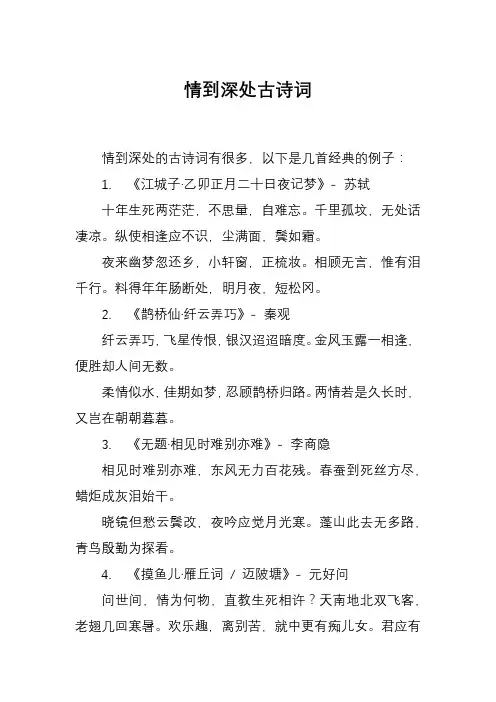 情到深处古诗词