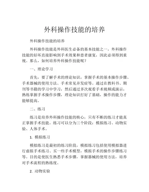外科操作技能的培养
