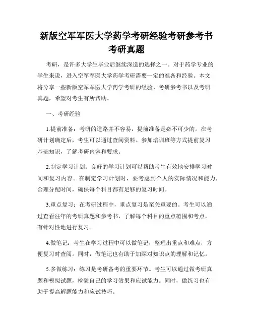 新版空军军医大学药学考研经验考研参考书考研真题