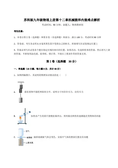 苏科版九年级物理上册第十二章机械能和内能难点解析试题(详解)