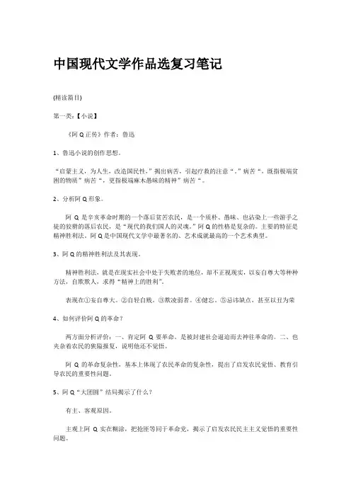 中国现代文学作品选复习笔记(小说)