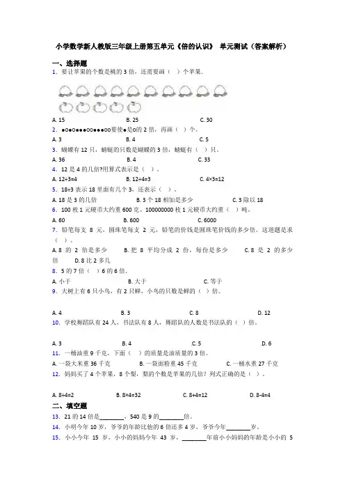 小学数学新人教版三年级上册第五单元《倍的认识》 单元测试(答案解析)