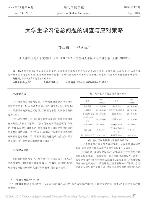 大学生学习倦怠问题的调查与应对策略