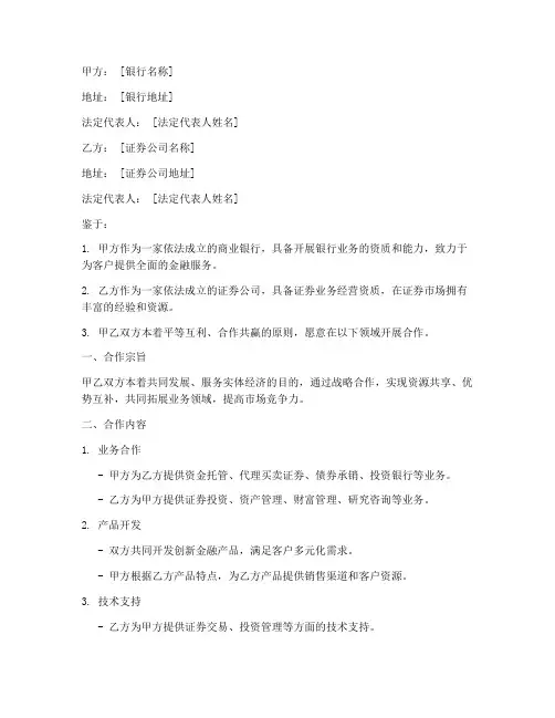 银行与证券合作协议书模板
