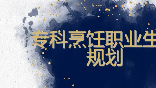 专科烹饪职业生涯规划