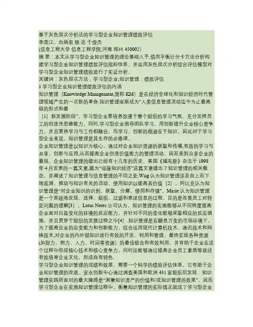 基于灰色层次分析法的学习型企业知识管理绩效评估(精)