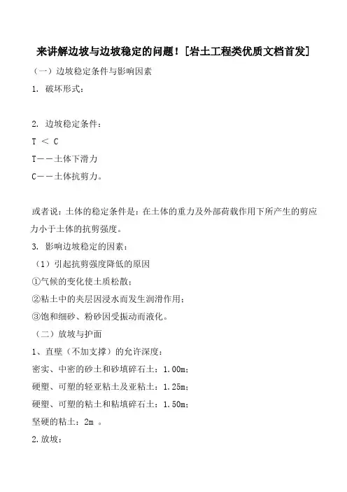 来讲解边坡与边坡稳定的问题![岩土工程类优质文档首发]