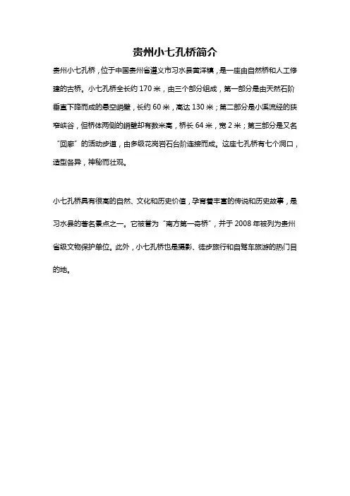 贵州小七孔桥简介