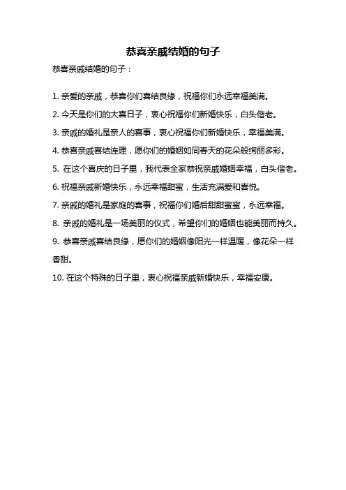 恭喜亲戚结婚的句子