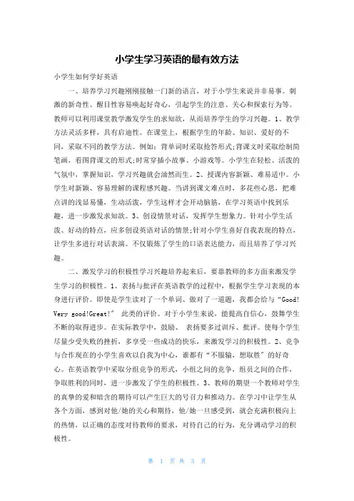 小学生学习英语的最有效方法
