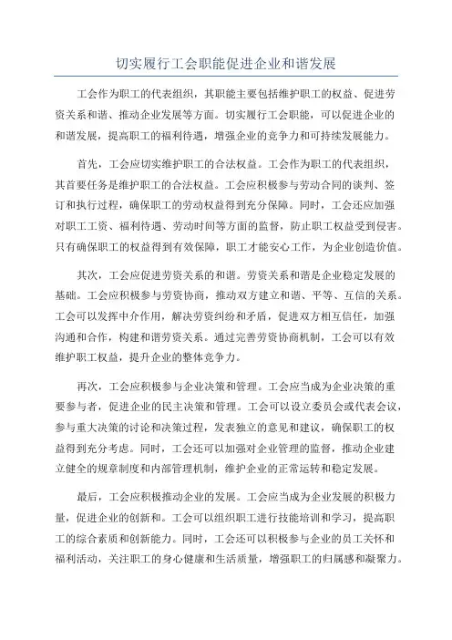 切实履行工会职能促进企业和谐发展