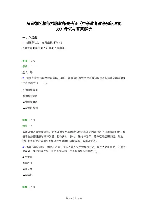 阳泉郊区教师招聘教师资格证《中学教育教学知识与能力》考试与答案解析