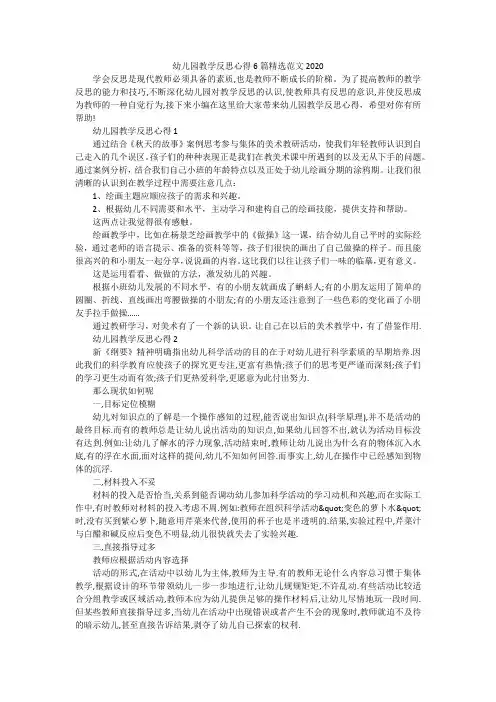 幼儿园教学反思心得6篇精选范文2020