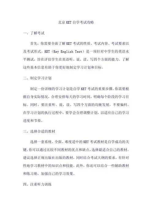 北京ket自学考试攻略