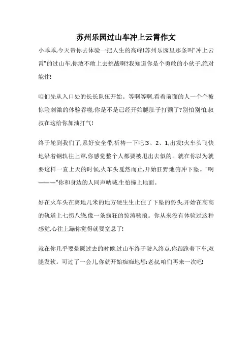 苏州乐园过山车冲上云霄作文