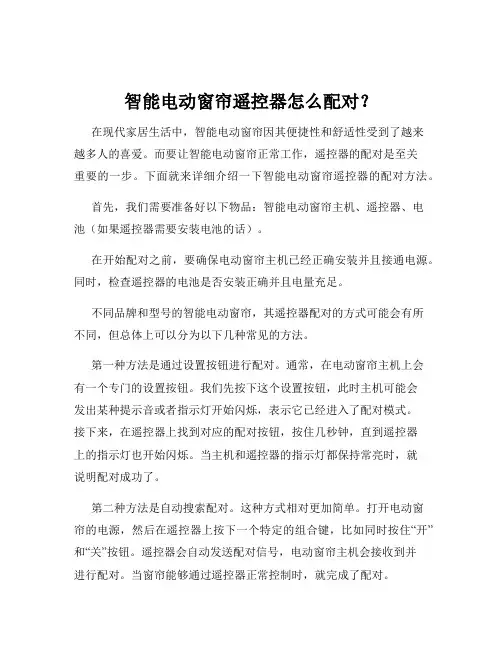 智能电动窗帘遥控器怎么配对？