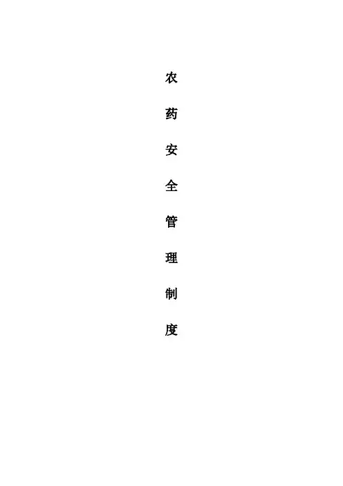 农药经营单位安全管理制度(全)