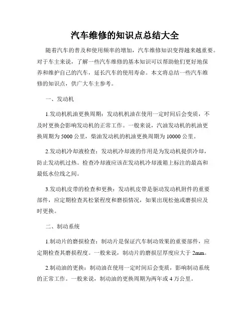 汽车维修的知识点总结大全