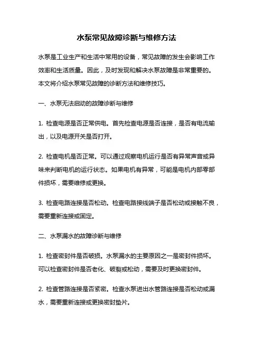 水泵常见故障诊断与维修方法