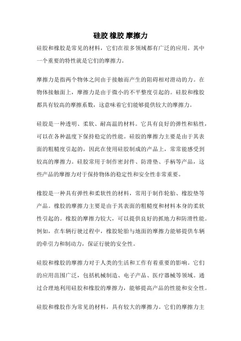 硅胶 橡胶 摩擦力