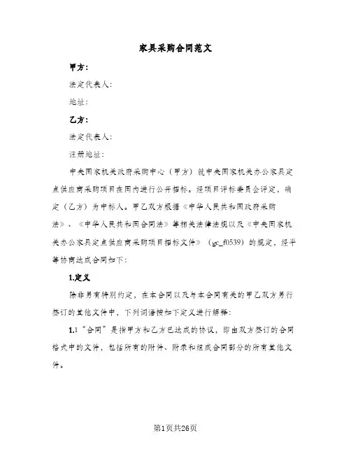 家具采购合同范文（6篇）