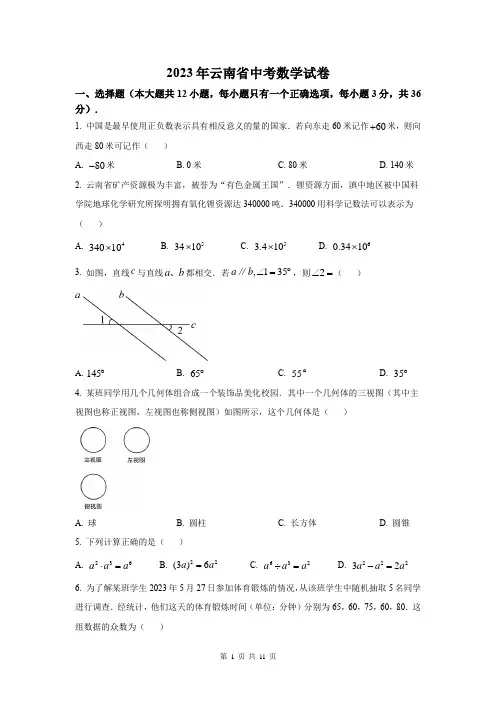 2023年云南省中考数学试卷及答案