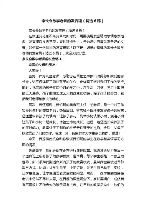 家长会数学老师的发言稿（精选6篇）