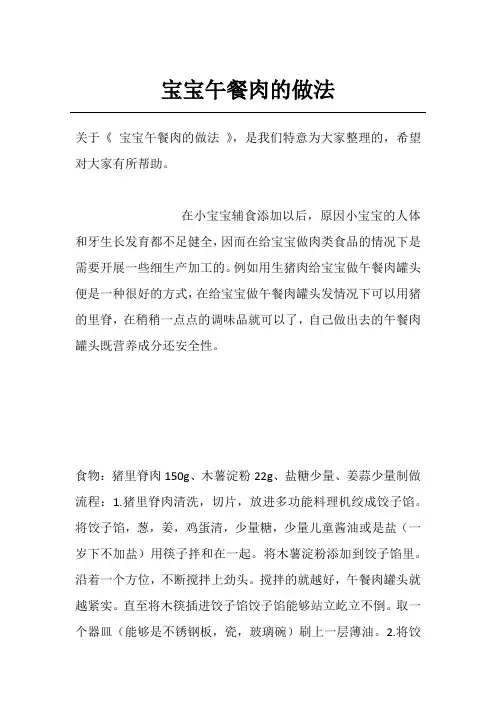 宝宝午餐肉的做法